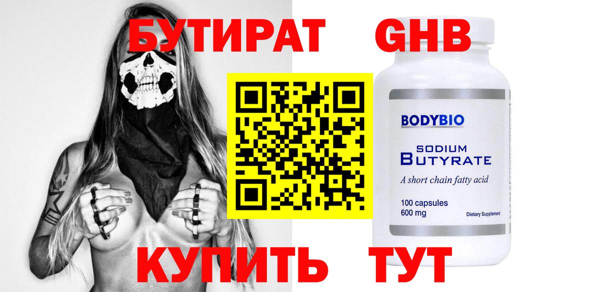 БУТИРАТ GHB  Вход с VPN  Муром 