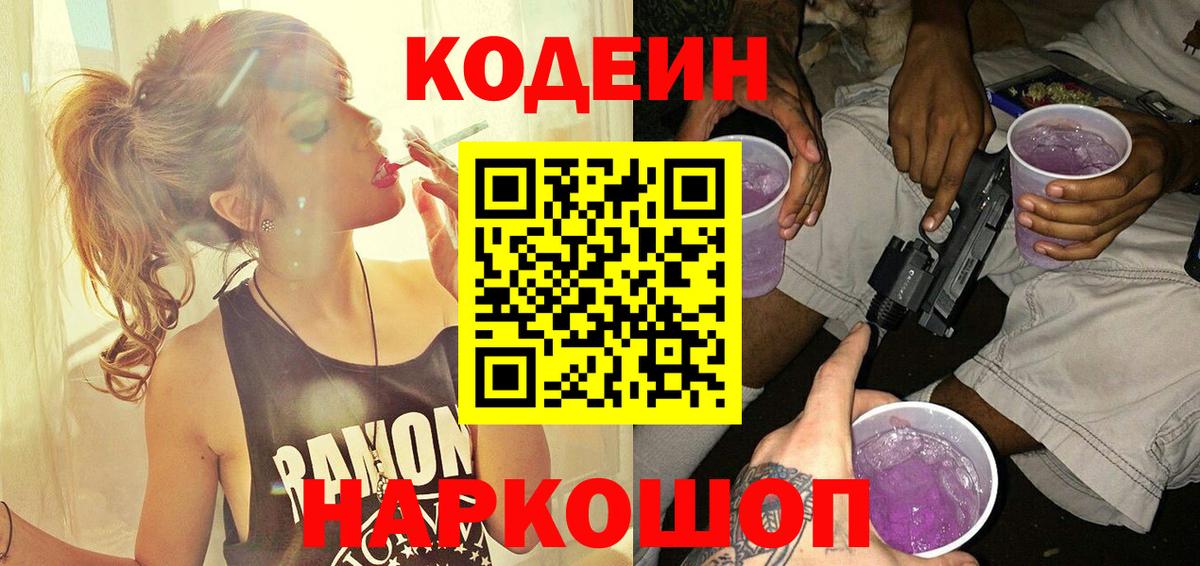 Codein напиток Lean (лин)  Кодеин Purple Drank  Вход с VPN  Муром 